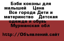 Бэби коконы для малышей! › Цена ­ 900 - Все города Дети и материнство » Детская одежда и обувь   . Мурманская обл.